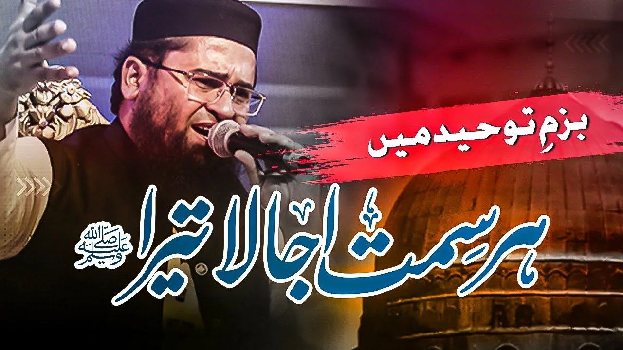 Bazm e Tauheed Mein Har Simt Ujala Tera | JTR Media House